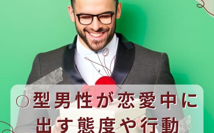 O型男性が恋愛中に出す態度や行動